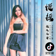 AUG 2019 夜店慢摇 NONSTOP MANYAO CLUBBING HITS | TIKTOK 抖音舞曲『来自天堂的魔鬼 ✘ 我的天空 ✘ 多想爱你 ✘ 别说我的眼泪你无所谓 ✘ 渡我不渡她』