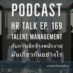 EP. 169: Talent Management กับการเลิกจ้างพนักงาน มันเกี่ยวกันอย่างไร