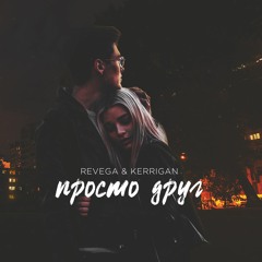 REVEGA & KERRIGAN - Просто Друг