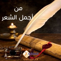 من أجمل الشعر