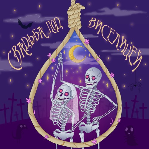 Свадьба под виселицей