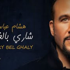 هشام عباس_شارى بالغالى