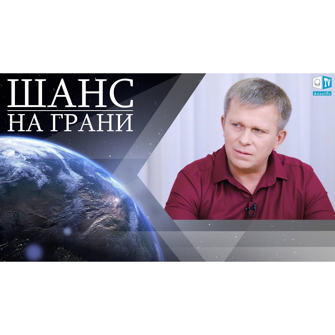 ШАНС НА ГРАНИ episode artwork