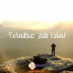 لماذا هم عظماء؟ و كيف أصبحوا؟