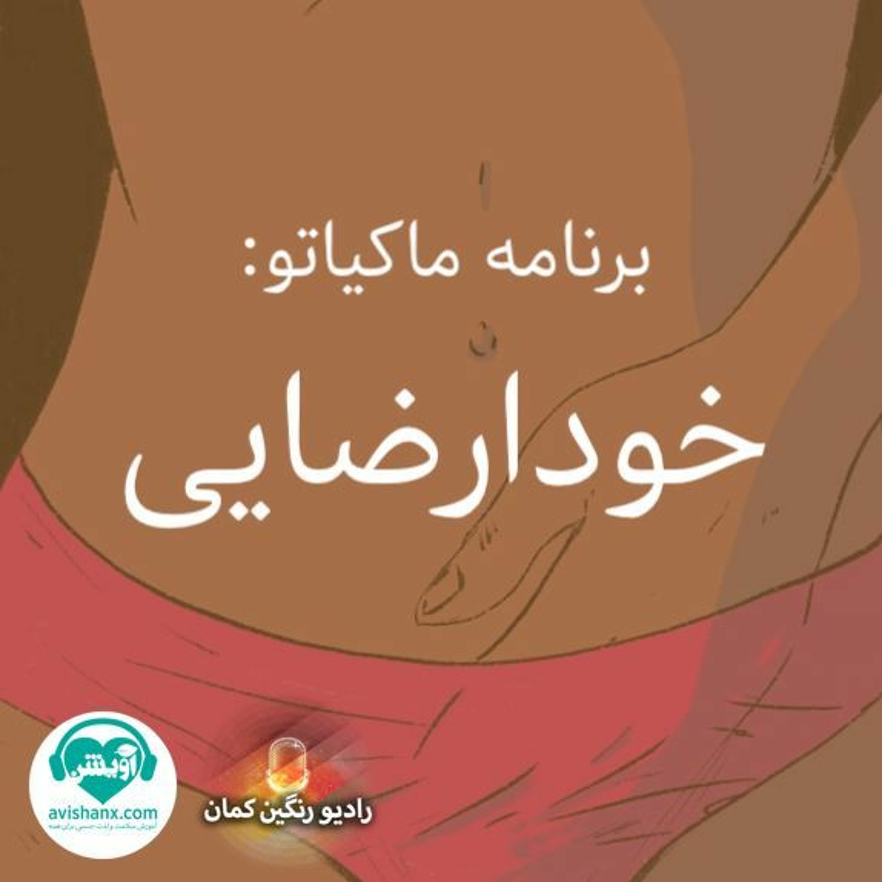 آموزش سلامت و لذت جنسی برای همه