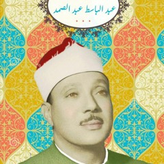 الذكر الحكيم - ما تيسر من سور المآئدة والنـّـبأ والشـّـمس _ عبد الباسط عبد الصمد
