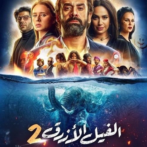 فيلم الفيل الازرق 2 - أغنية الديكسو