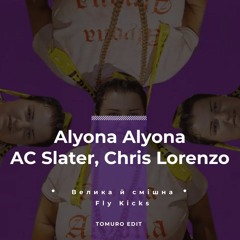 alyona alyona vs AC Slater, Chris Lorenzo  - Велика й смішна & Fly Kicks (Tomuro Edit)