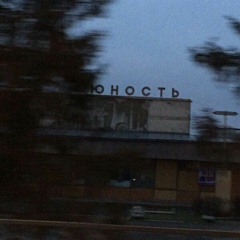 рис х вечно юн - телу тоже больно (папин олимпос х найтивыход cover)