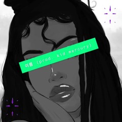 이름 (prod. kid mercury)