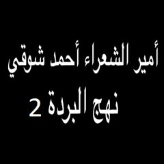 نهج البردة - المقدمة الغزلية - الجزء الثاني(2/2) - أحمد شوقي