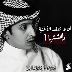 سعود بن محمد .. أن لا تفقد الاغنية دهشتها | Mix