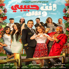 أغنية عم يا جمال /- محمود الليثى  / - فيلم انت حبيبى وبس / فيلم عيد الاضحى 2019