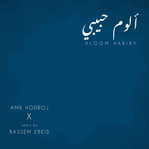 Aloom Habiby - Amr Hodroj X Remix by Bassem Ebeid