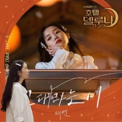 그대라는 시 All about you (cover by WHY.Rin) - 태연 TAEYEON