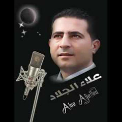 علاء الجلاد - اول مرة شفتك فيها 2014