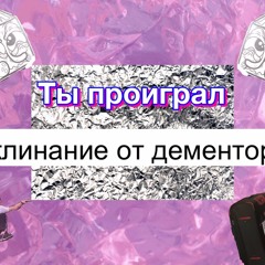 Заклинание От Дементоров — Копия