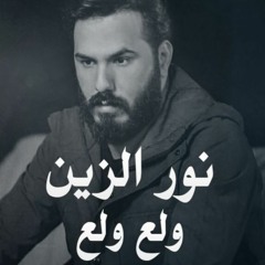 نور الزين - ولع ريمكس