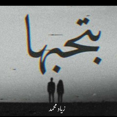 "بتحبها" زياد محمد | Bt7bha "zeyad mohamed"