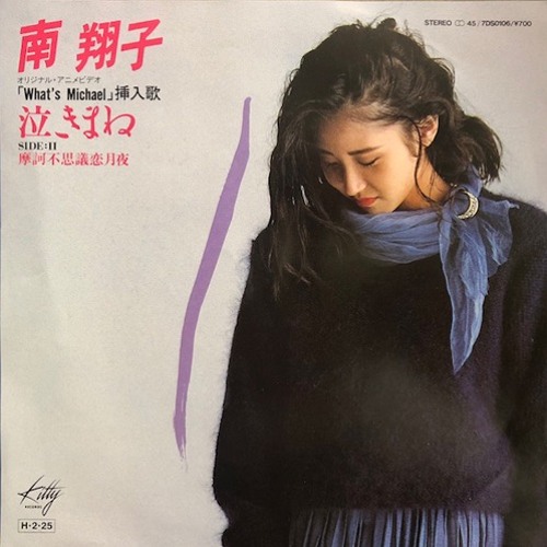 Stream 南 翔子 泣きまね 1986 By Cheung Chi Yin Listen Online For Free On Soundcloud