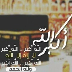 تكبيرات العيد الجديده بصوت طفلة.mp3