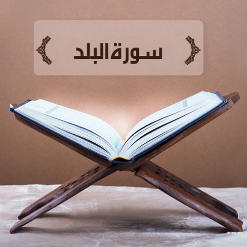 سورة البلد - أحمد صلاح دباغ - سوريا - حلب