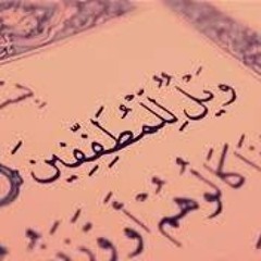 سورة المطففين - أحمد صلاح دباغ - سوريا - حلب
