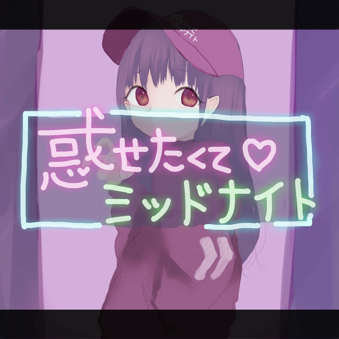 Stream 惑わせたくてミッドナイト by 中村さんそ | Listen online for