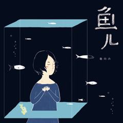Đành Thôi | 也罢 (Lỗ Hướng Hủy)