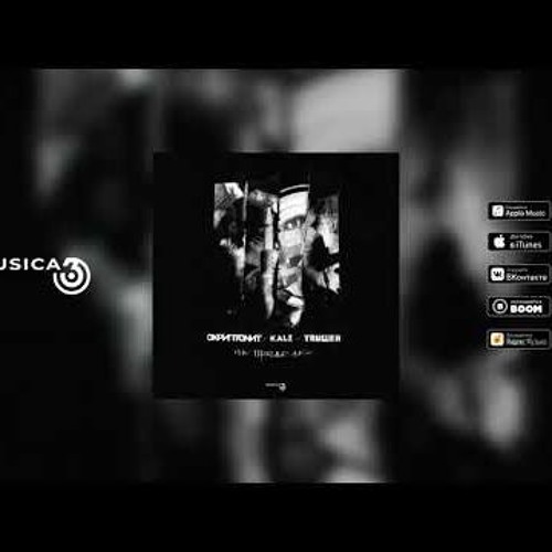 Kali - На пределе (ft. Скриптонит, Truwer)