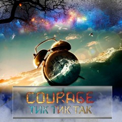 Courage - Тик Тик Таки (Prod. Feniko)