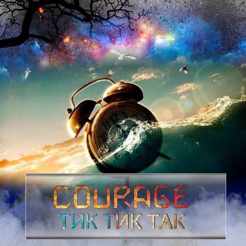 Courage - Тик Тик Таки (Prod. Feniko)