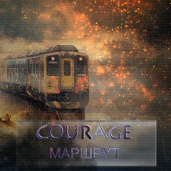 Courage - Маршрут (Prod. PQNO)