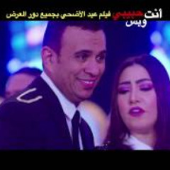 أغنية هجوز تانى لو طلعتى ..!! /- محمود الليثى " بو