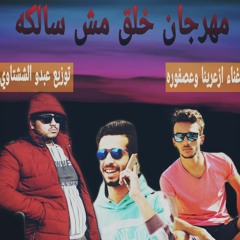 تيم نجوم الساحه  مهرجان خلق مش سالكه غناء ازعرينا وعصفوره توزيع  عبدو الششتاوي تيم نجوم الساحه