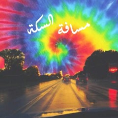 ڤيكو - مسافة السكة