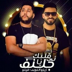 مهرجان قلبك ني يا جلنف اتحاد القوة زيزو النوبي الفيلو.mp3