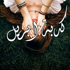 المراكبي و الرفاعي - كدبة ابريل