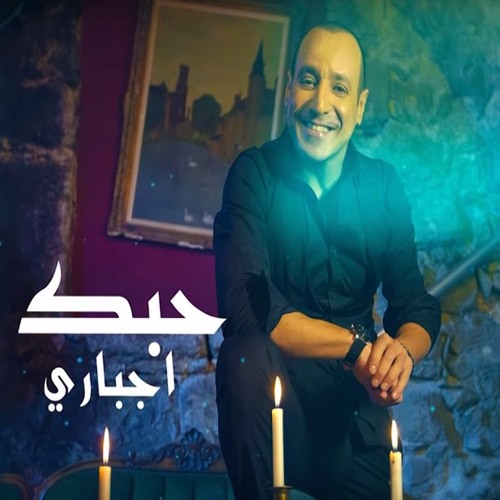 زهير فرنسيس -حبك إجباري -2018