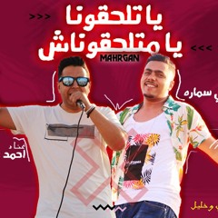 مهرجان يا تلحقونا يا متلحقوناش ( عايم في بحر الغدر ) احمد عزت و على سمارة | توزيع شيندي وخليل