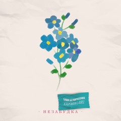 Тима Белорусских - Незабудка (CS Edit)