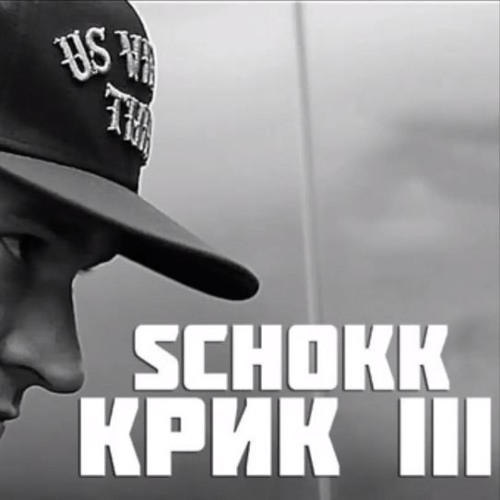 schokk крик 3 текст
