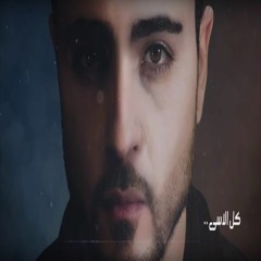 (2018)كل الاسى - شادي دكور