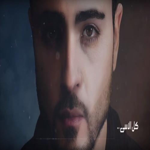 (2018)كل الاسى - شادي دكور