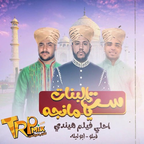 مهرجان ست البنات يامانجه - فيلو و ابو ليله - توزيع شبح الكون فيلو كلمات اسلام كابونجا