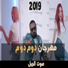 مهرجان - دوم دوم - غناء صوت الجبل - محمد حسن