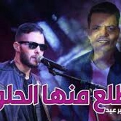 طلع منها الحلو ...امير عيد