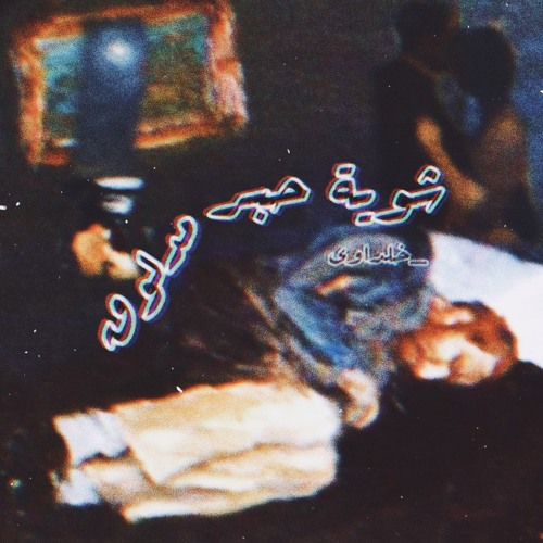شوية حبر مدلوق