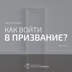 Как войти в призвание?