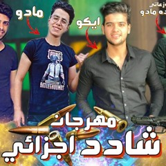 مهرجان شادد اجزائي 2020